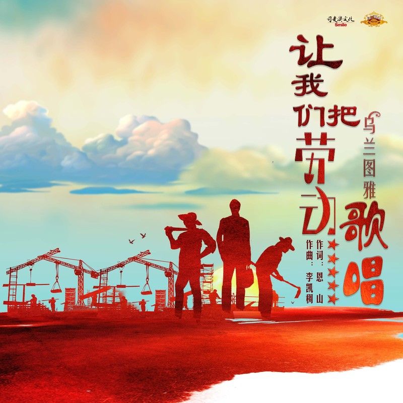 乌兰图雅-《让我们把劳动歌唱》