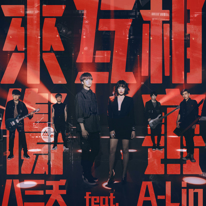 A-lin《来互相伤害》 (feat_ A-Lin)