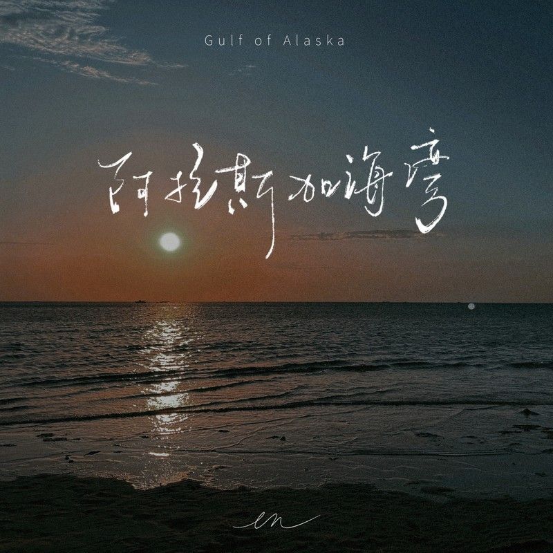 en (王翊恩)-《阿拉斯加海湾（深情版）》