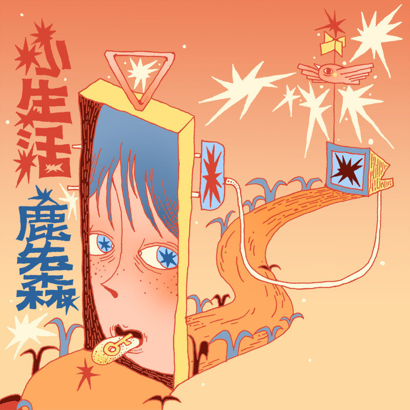 鹿先森乐队-《小生活》