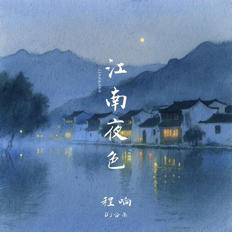 程响-《江南夜色(DJ合集)》