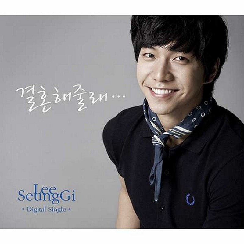 李昇基-《결혼해 줄래》