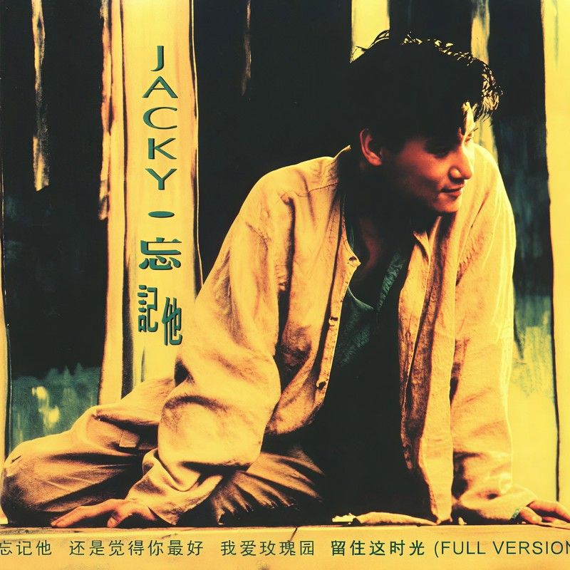 张学友-《忘记他》