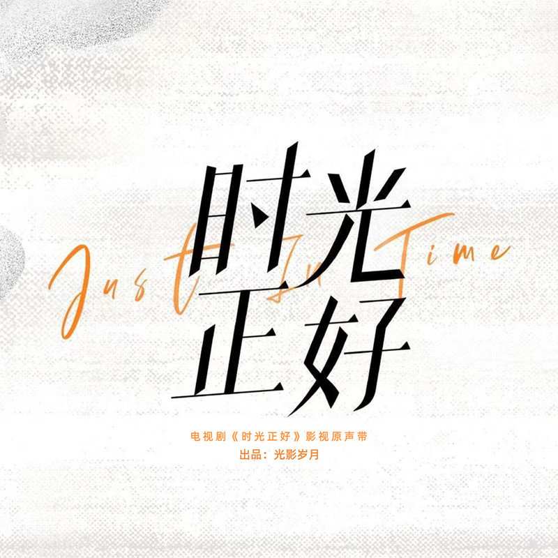 刘明湘-《时光正好 电视剧影视原声带》