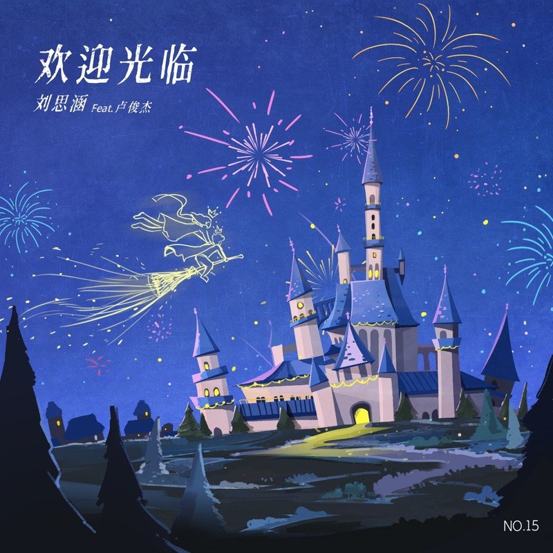 刘思涵-《欢迎光临 (feat.卢俊杰)》