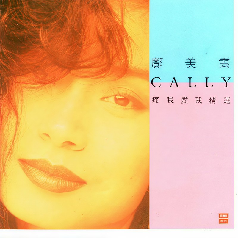 邝美云-《疼我爱我精选》