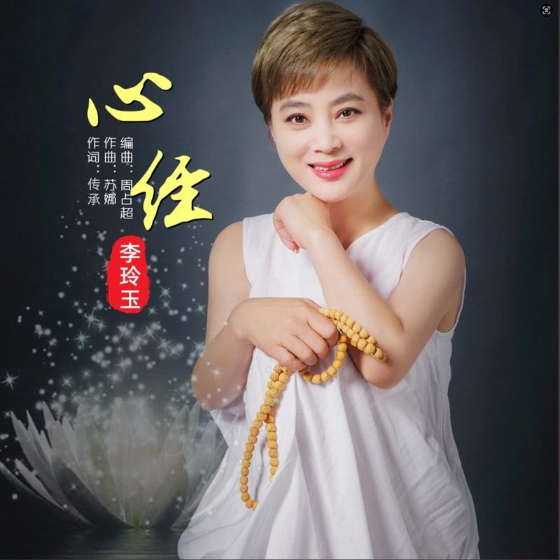 李玲玉-《心经》