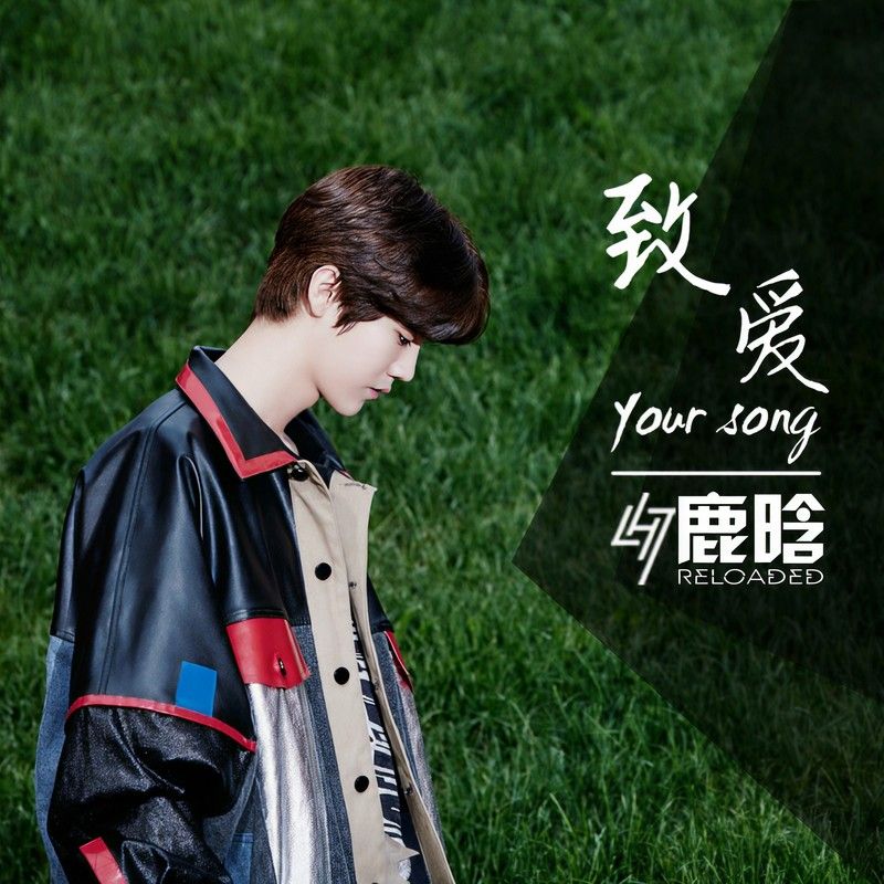 鹿晗-《致爱 Your Song》