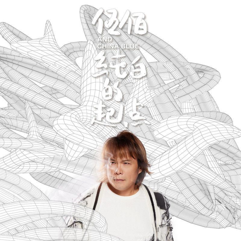 伍佰-《纯白的起点》