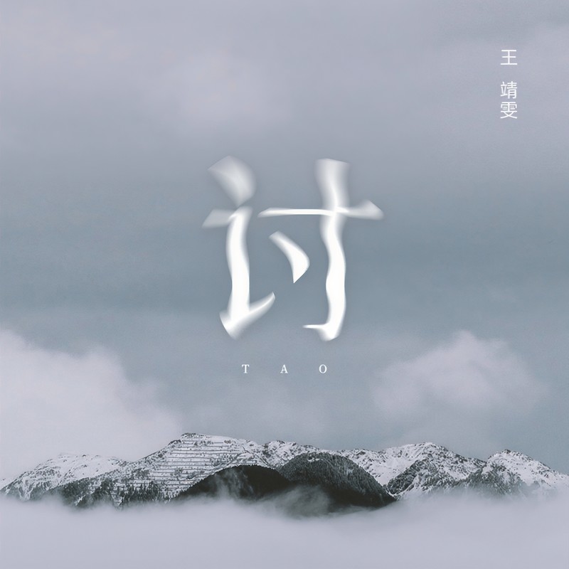 王靖雯-《讨》