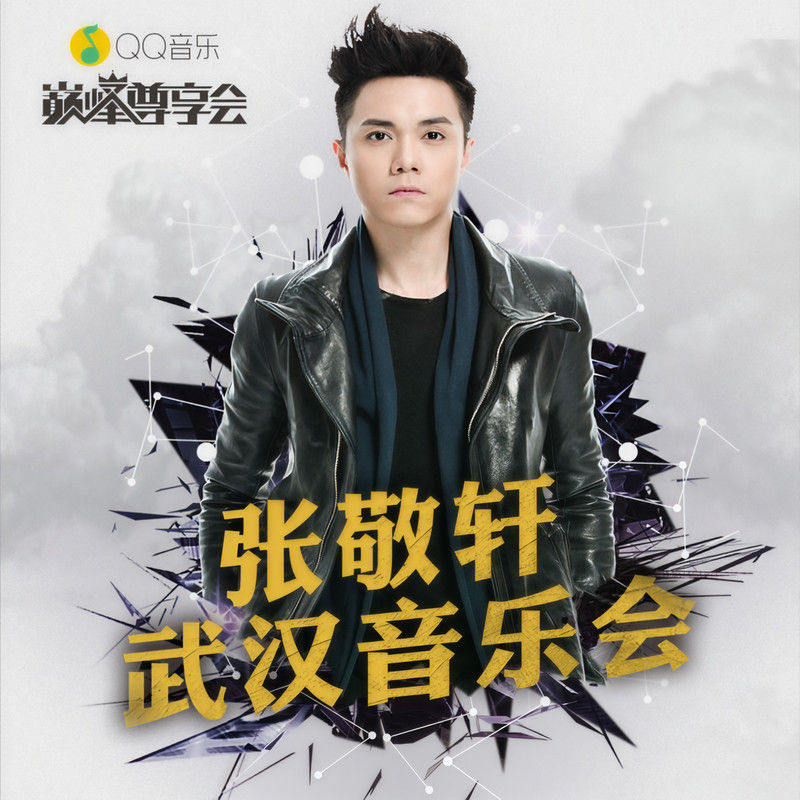 张敬轩-《QQ音乐巅峰尊享会》张敬轩武汉音乐会