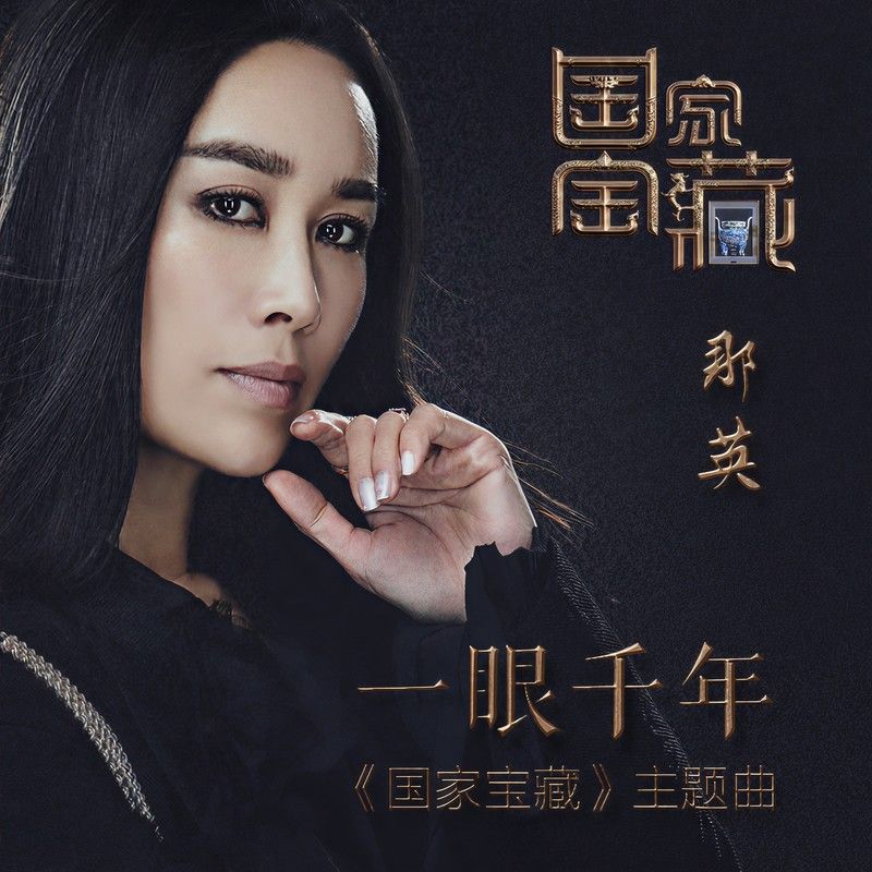 那英-《一眼千年》