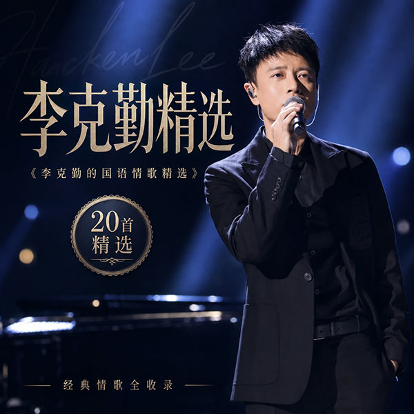 李克勤精选-《李克勤的国语情歌精选》
