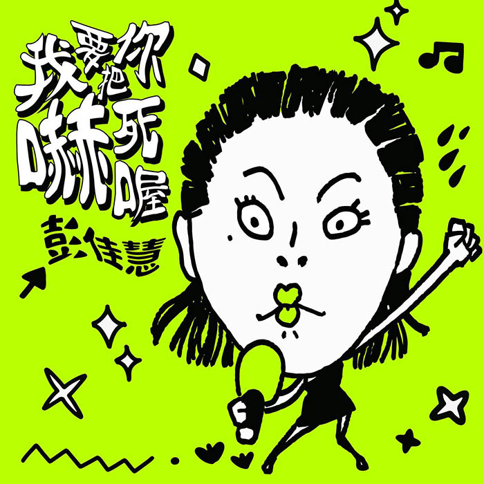我要把你吓死喔