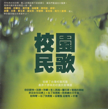 台湾群星《校园民歌》