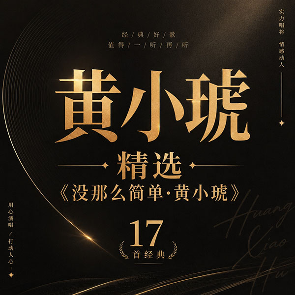 黄小琥精选-《没那么简单·黄小琥》