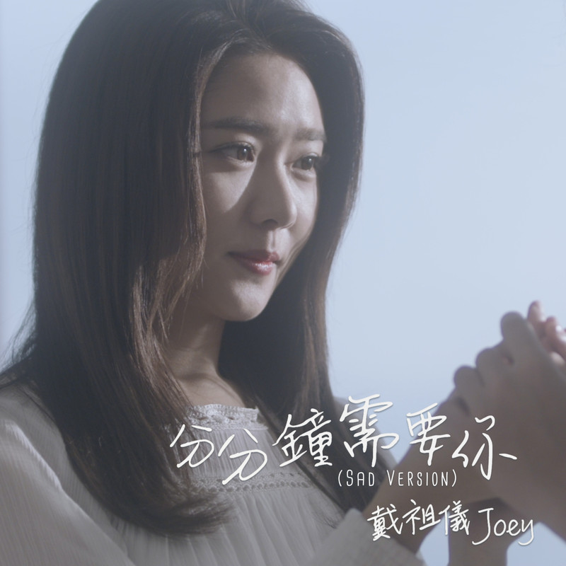 戴祖仪-《分分钟需要你 (Sad Version)》