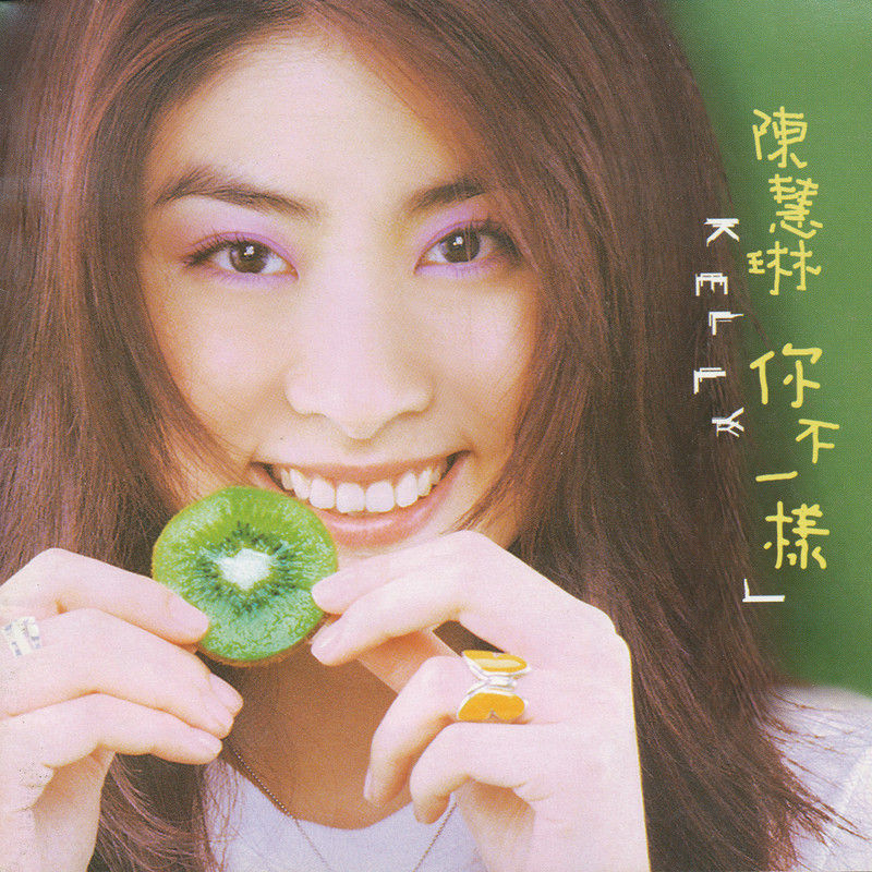 陈慧琳《你不一样》