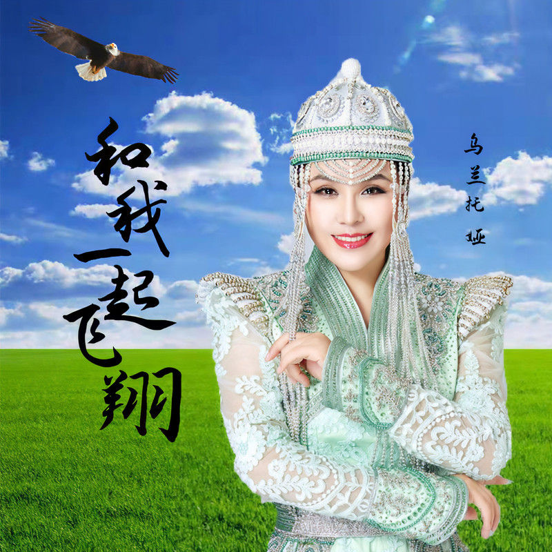 乌兰托娅-《和我一起飞翔》