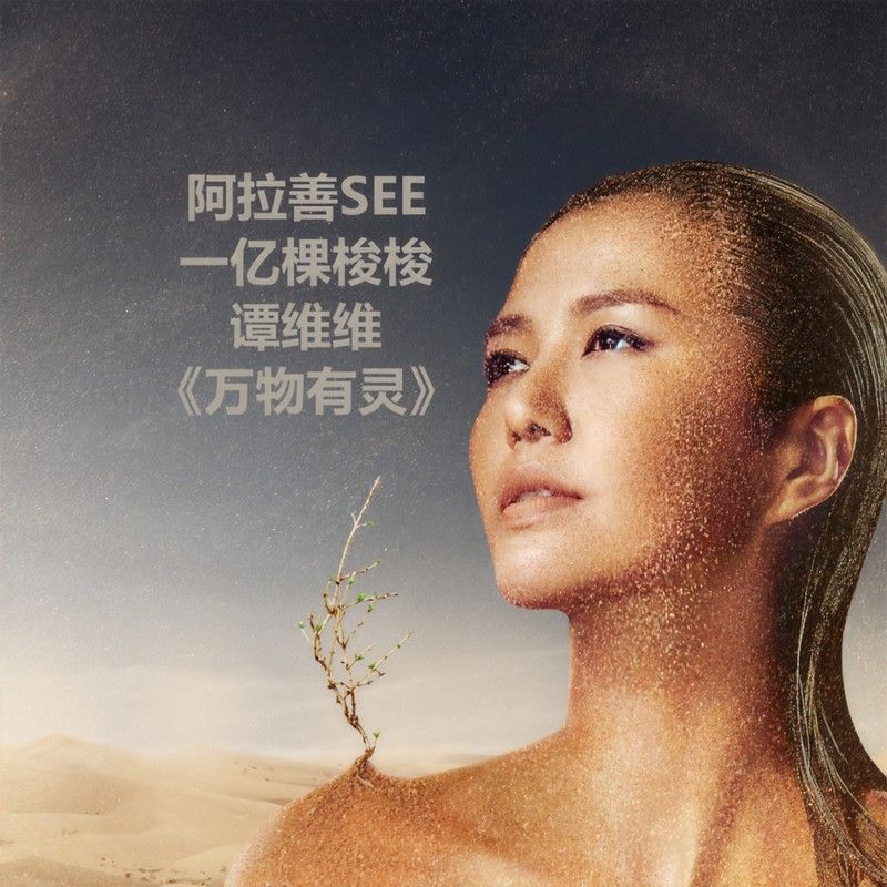 谭维维-《万物有灵》