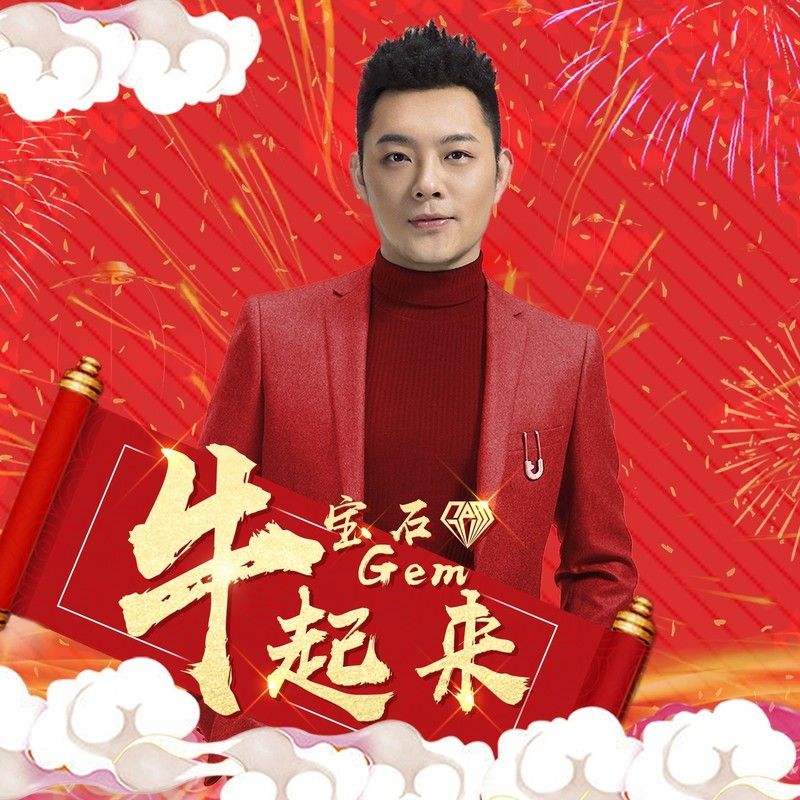 宝石Gem-《牛起来》