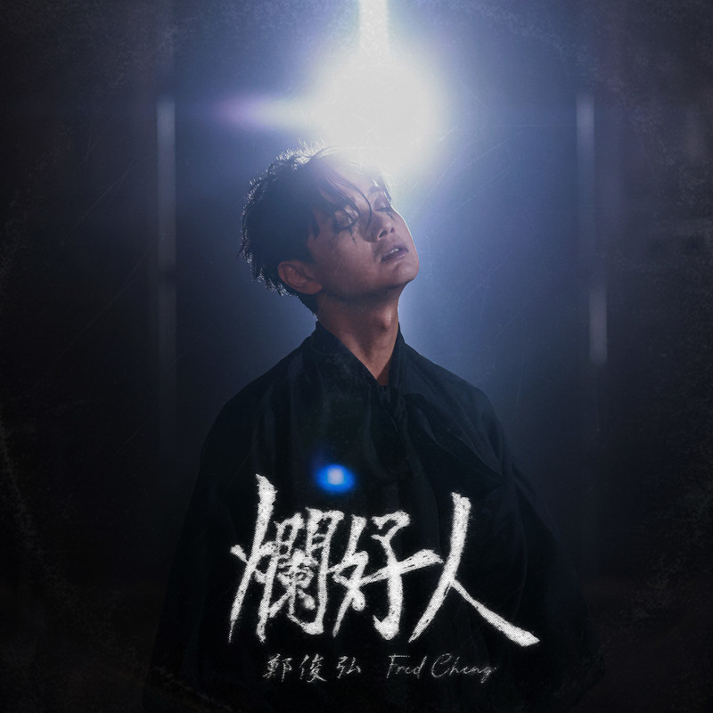 郑俊弘-《烂好人》