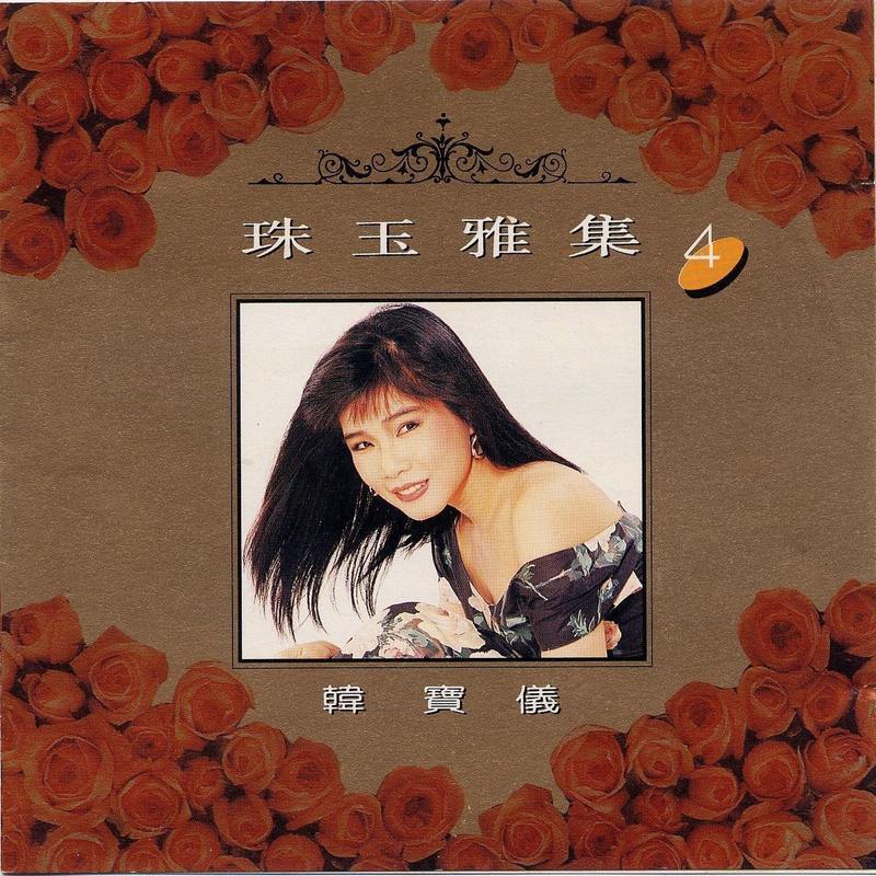 韩宝仪-《珠玉雅集4》