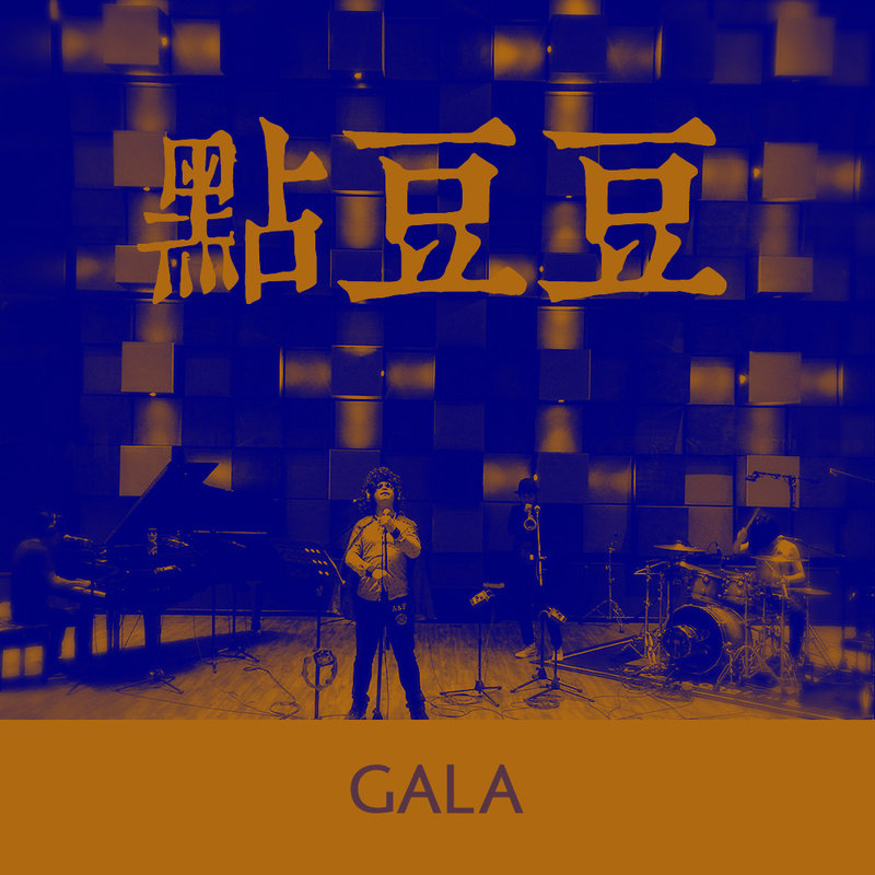 GALA-《点豆豆（儿童版）》