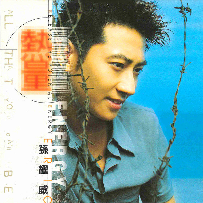 孙耀威-《热量》