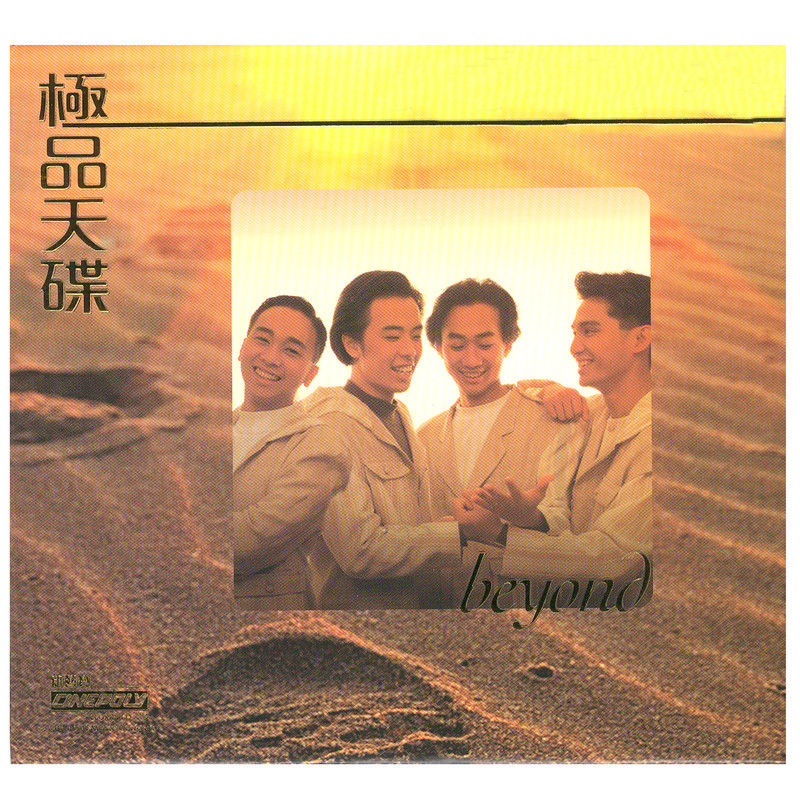 BEYOND-《极品天碟 BEYOND》