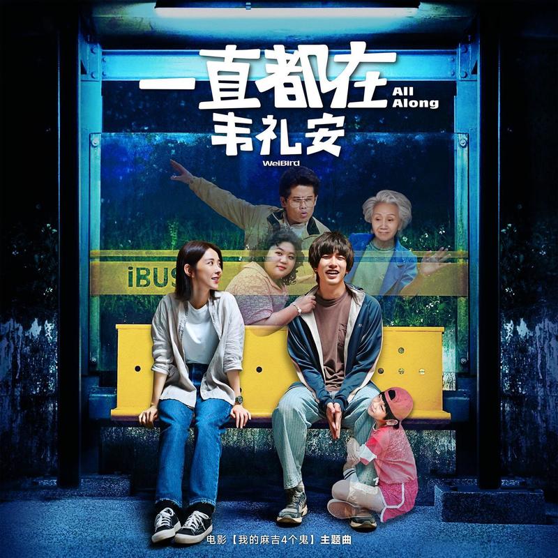 韦礼安-《一直都在》