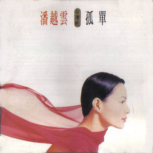 潘越云-《孤单》