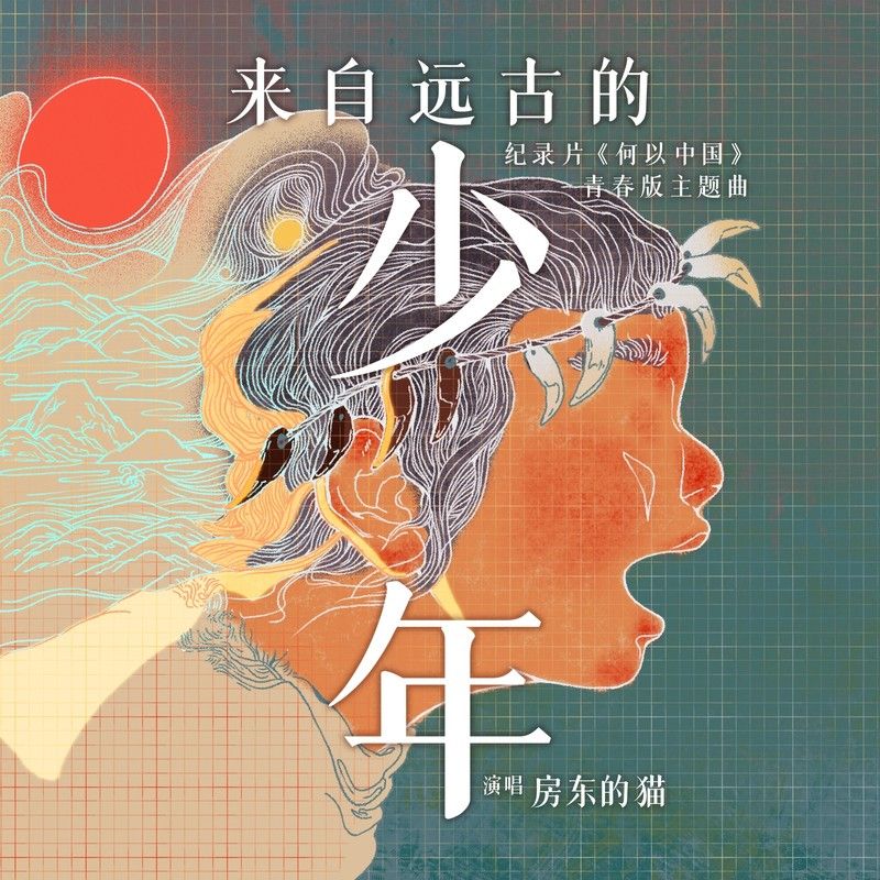 房东的猫-《来自远古的少年》