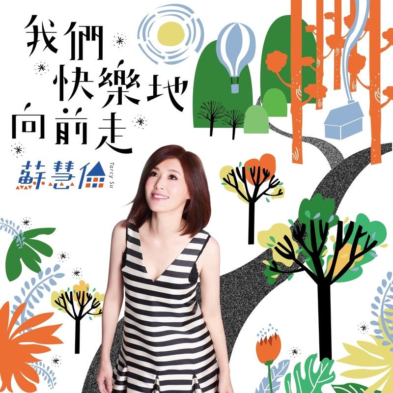 苏慧伦-《我们快乐地向前走》