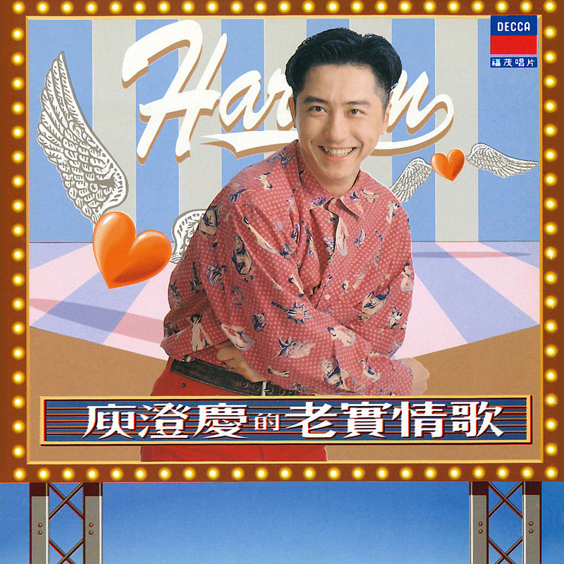 庾澄庆-《老实情歌》