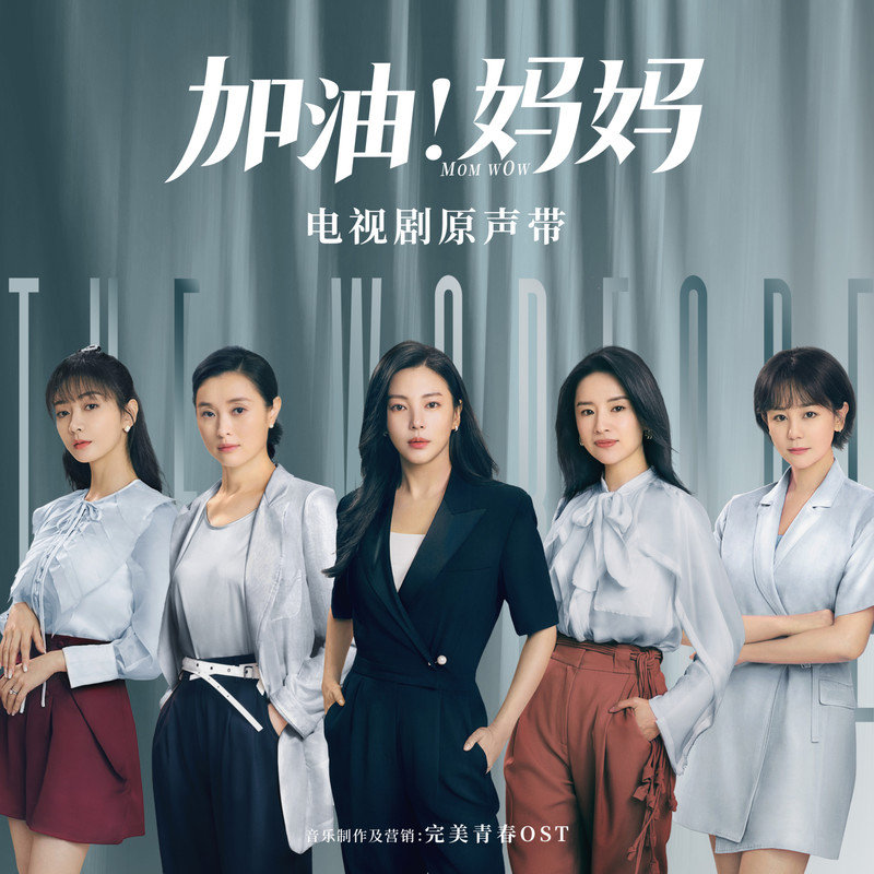 弦子-《加油！妈妈 电视剧原声带》