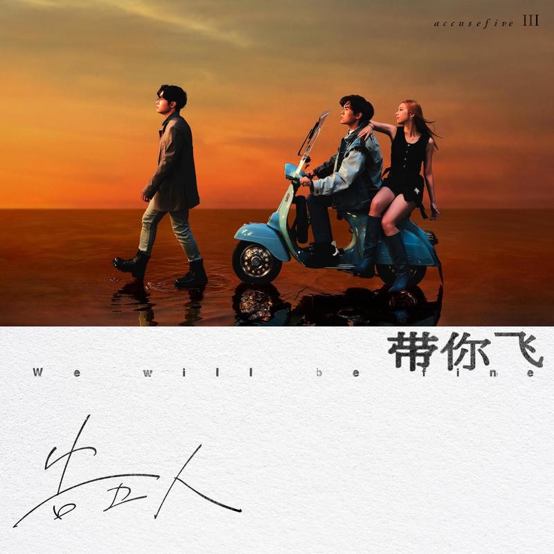 告五人-《带你飞》
