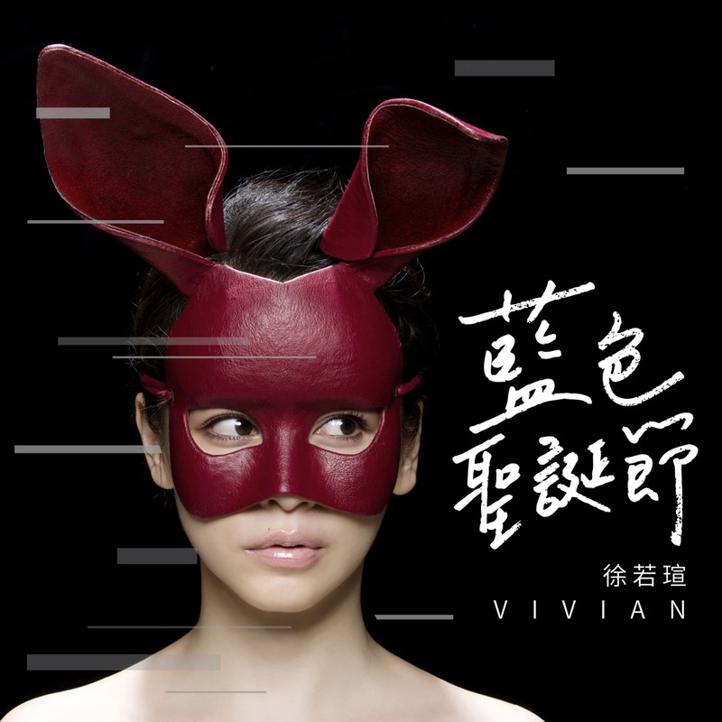 徐若瑄-《蓝色圣诞节》