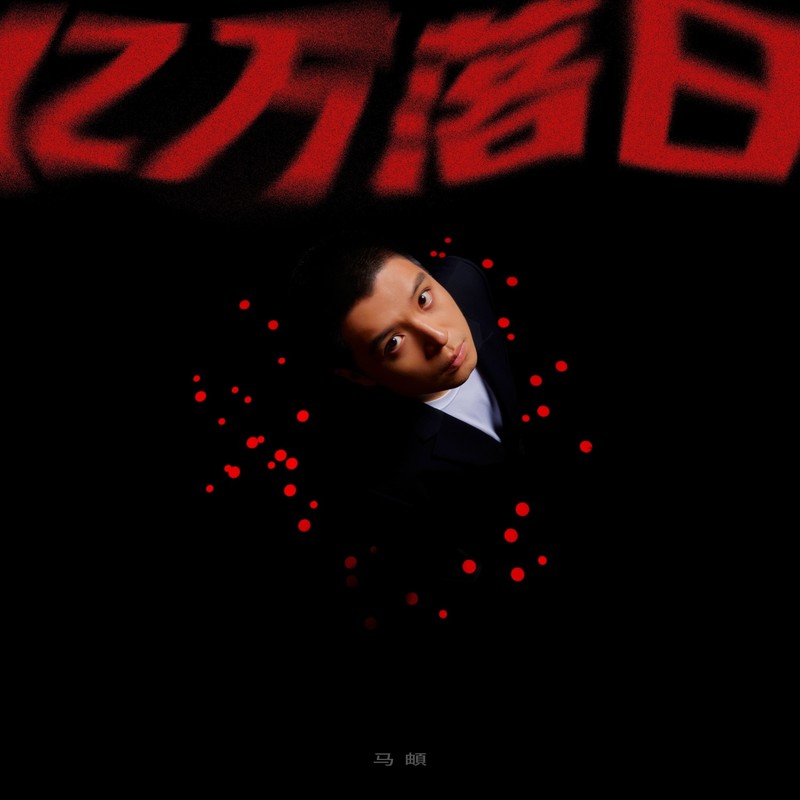马頔-《亿万落日》