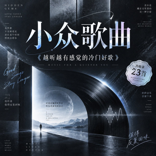 越听越有感觉的冷门好歌