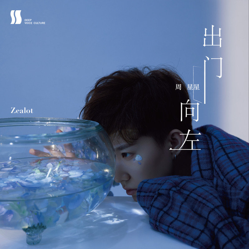 Zealot周星星-《出门向左》