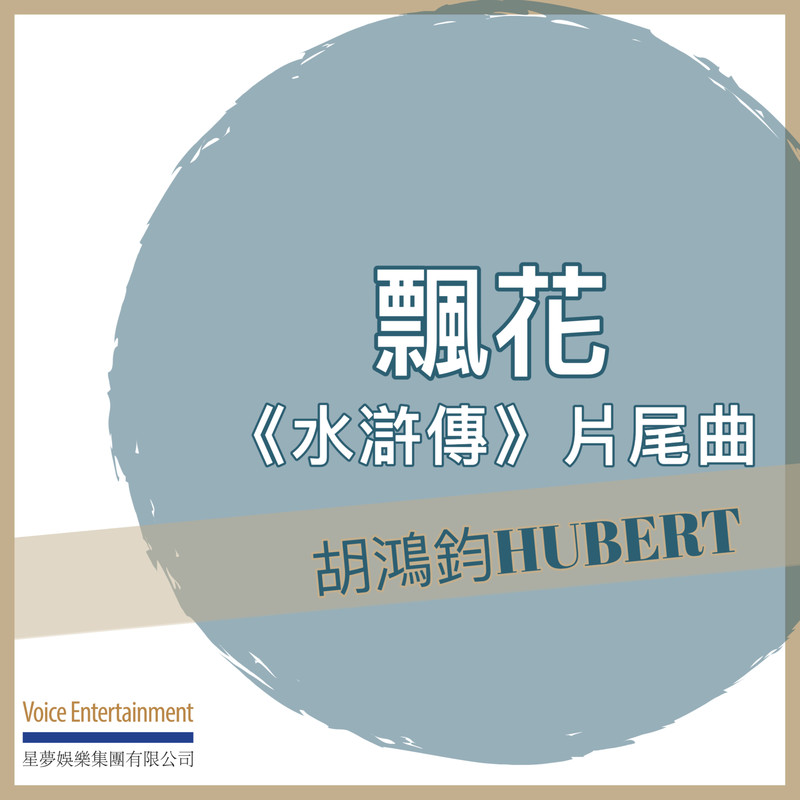 胡鸿钧-《飘花》