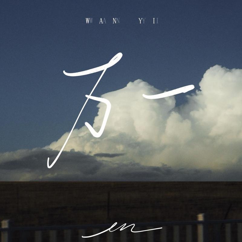 en (王翊恩)-《万一》