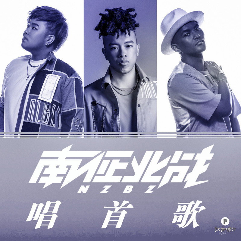 南征北战NZBZ-《唱首歌》