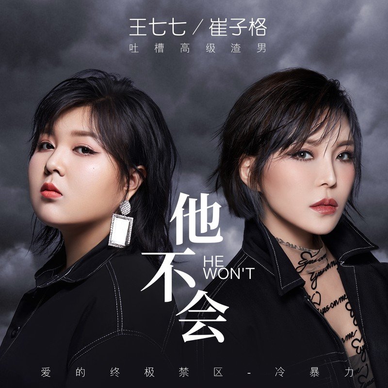 崔子格-《他不会》