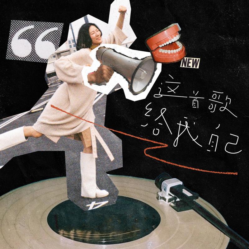 阿肆-《这首歌给我自己》