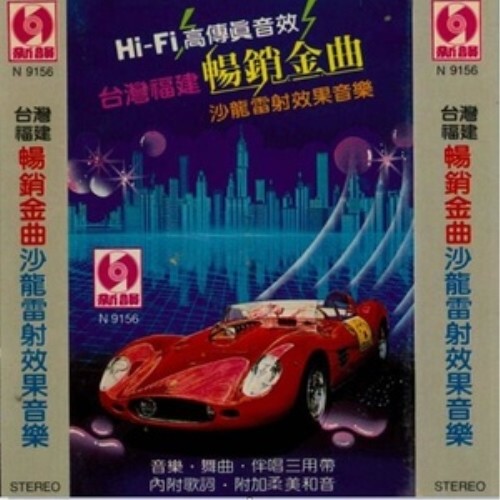 韩宝仪-《台湾福建 畅销金曲沙龙镭射效果音乐》