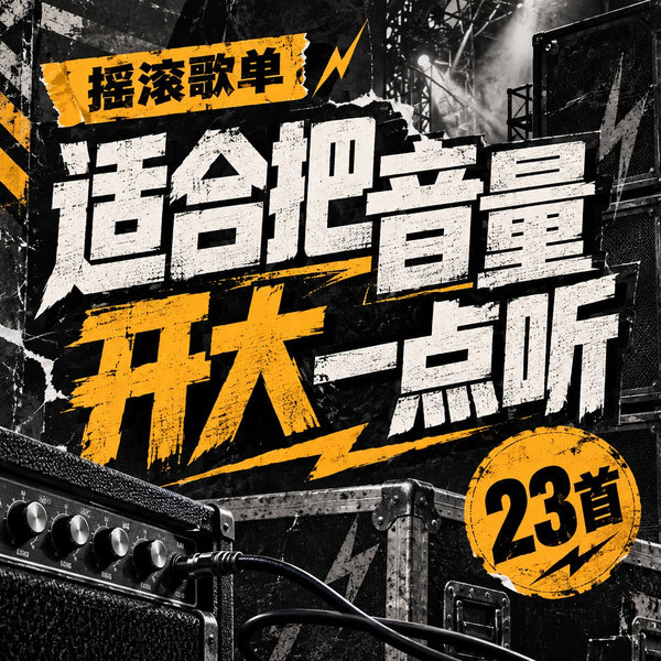 适合把音量开大一点听