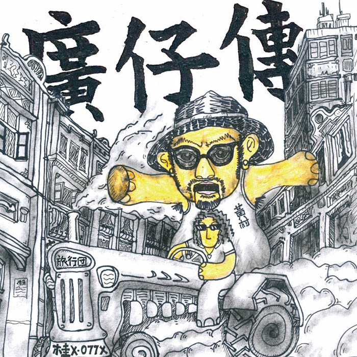 旅行团乐队-《广仔传》
