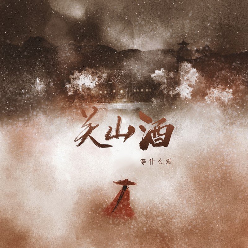 邓寓君(等什么君)-《关山酒》